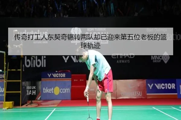 传奇打工人东契奇辗转两队却已迎来第五位老板的篮球轨迹 | MILANSPORT