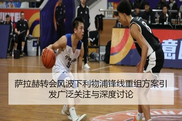 萨拉赫转会风波下利物浦锋线重组方案引发广泛关注与深度讨论 | MILANSPORT