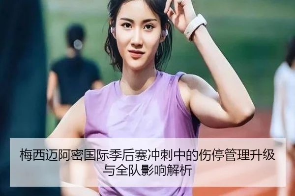 梅西迈阿密国际季后赛冲刺中的伤停管理升级与全队影响解析 | MILANSPORT